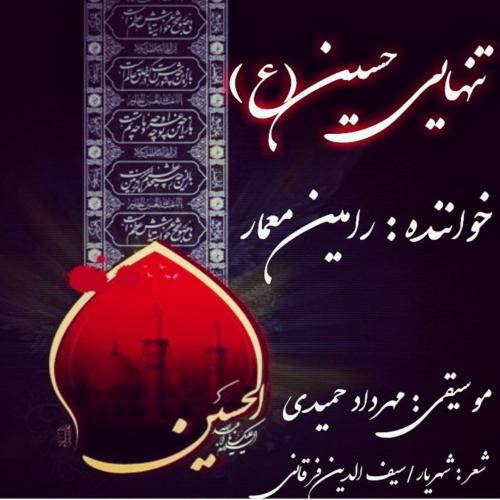 دانلود آهنگ تنهایی حسین